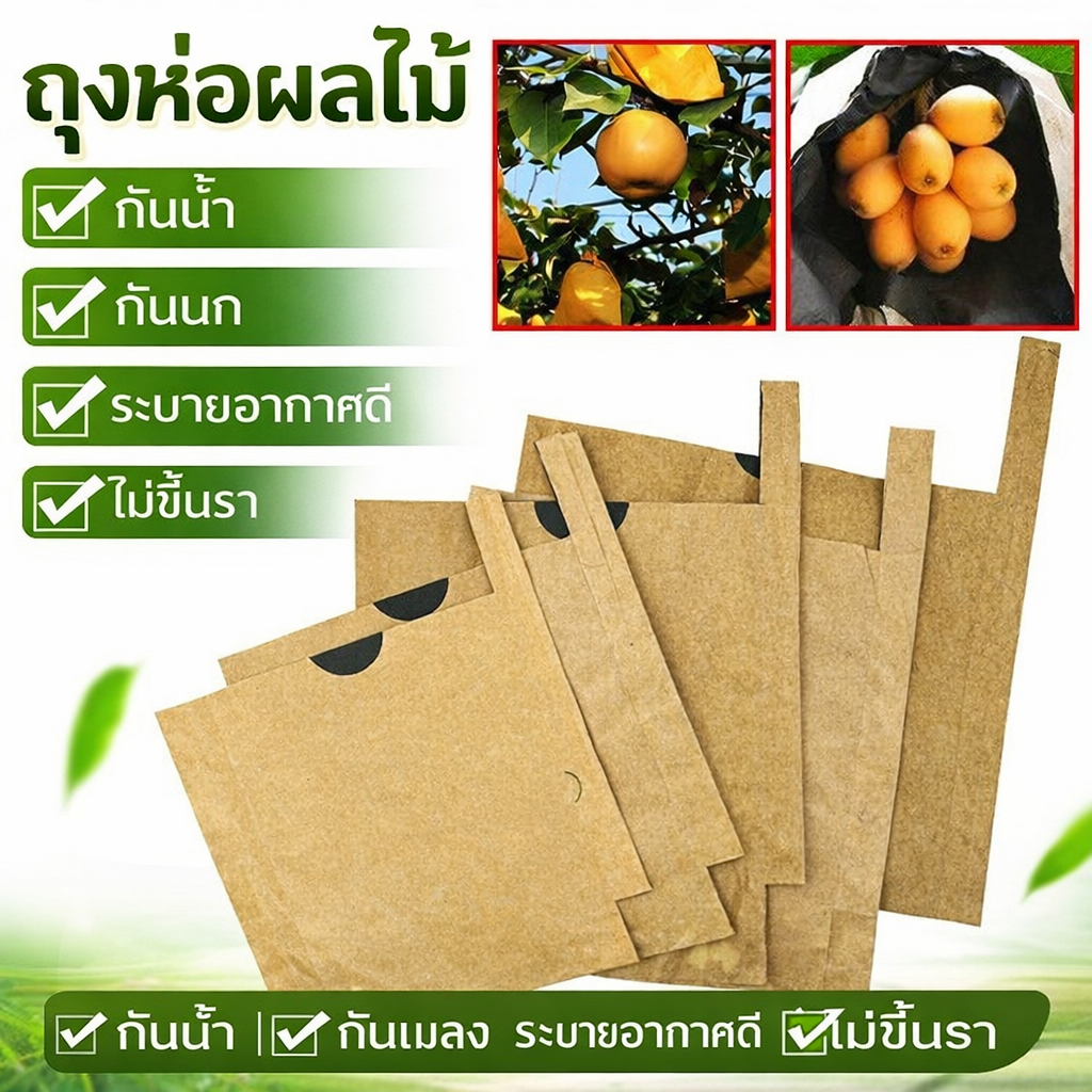 ถุงห่อผลไม้ คาร์บอน 2 ชั้น ขนาด 100 ใบ กันน้ำ กันแมลงวันทอง กันนก บังแสง ระบายอากาศ ใช้ห่อมะม่วง ฝรั่ง ผลไม้ทุกชนิด สวนเ