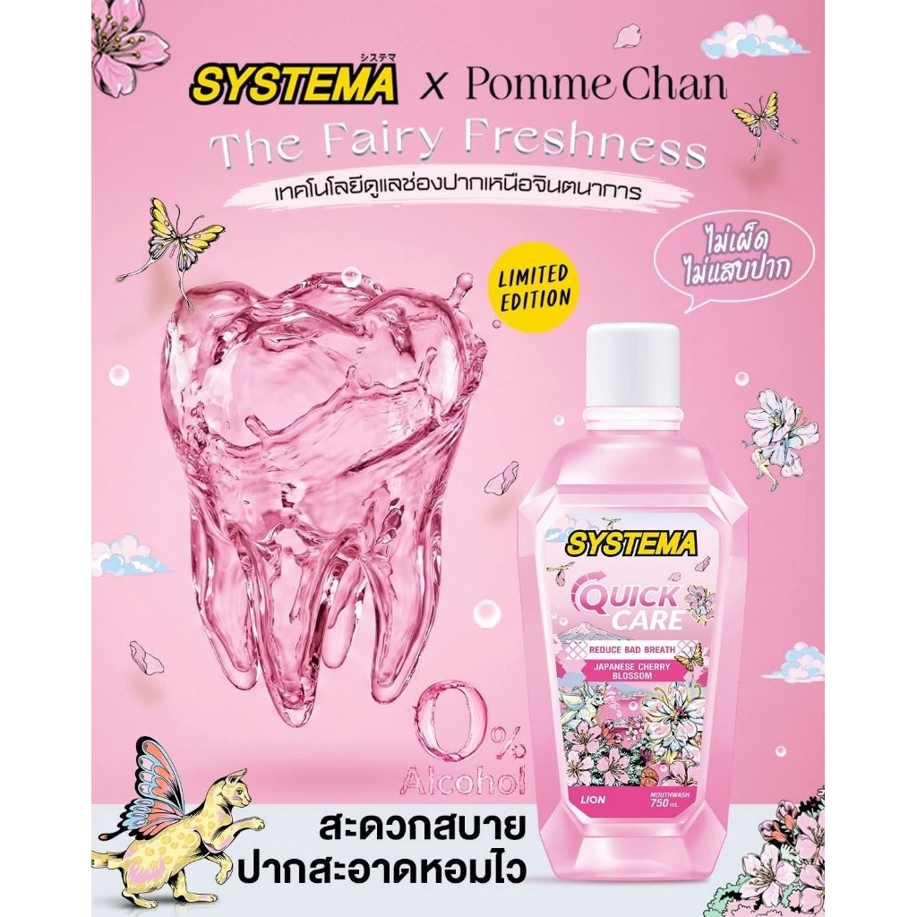 ่น้ำยาบ้วนปากSYSTEMA x Pomme Chan  ​