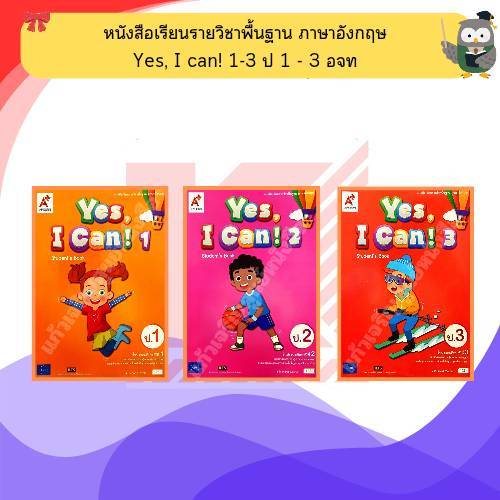 หนังสือเรียนรายวิชาพื้นฐาน วิชาภาษาอังกฤษ Yes, I can! 1-3 ป.1-3 #อจท