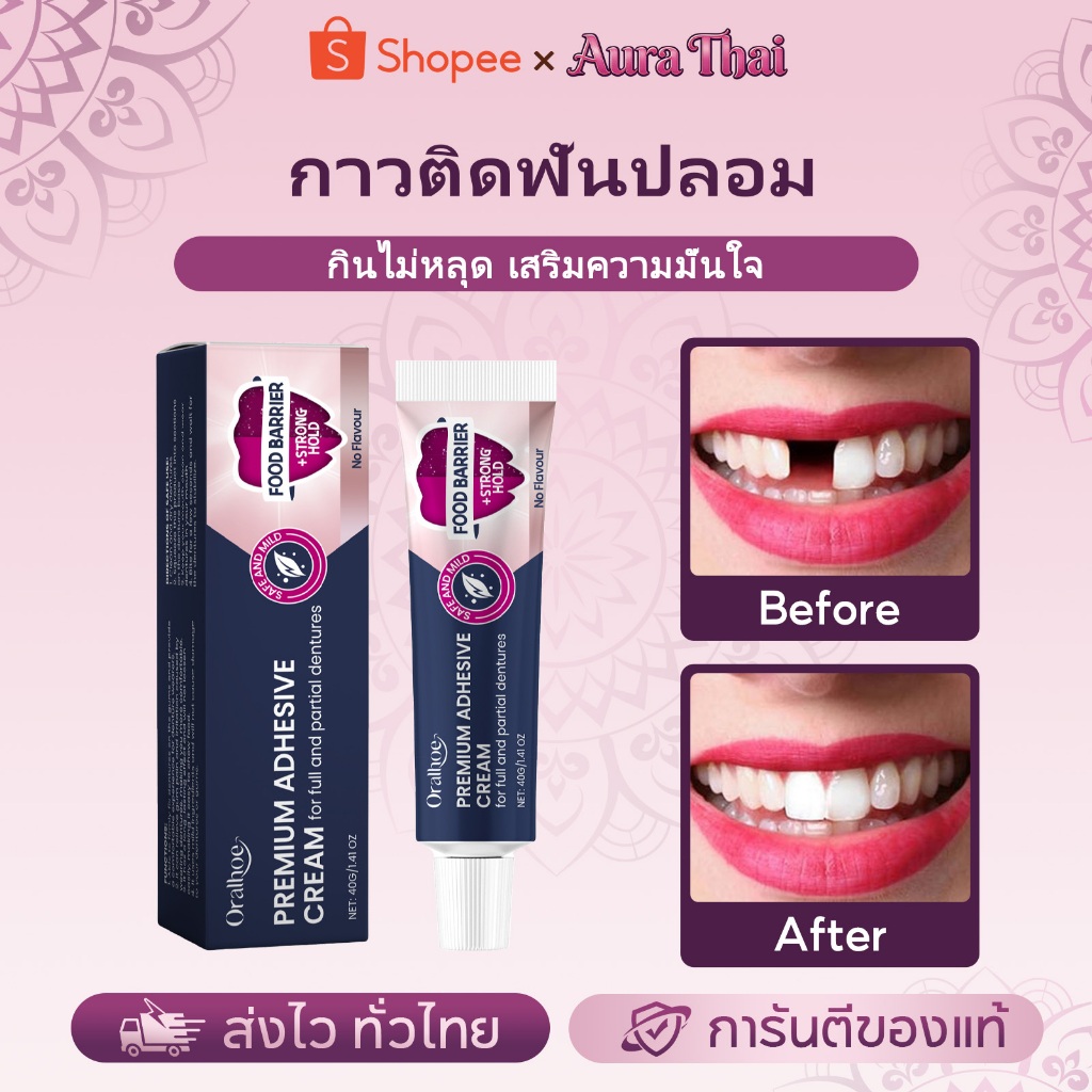Oralhoe กาวติดฟันปลอม ครีมติดฟันปลอม ยึดติดแน่น ไม่หลุดง่าย ไม่ระคายเคือง 40g