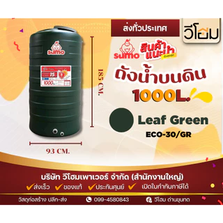 SUMO ถังเก็บน้ำบนดิน ขนาด 1000 ลิตร รับประกัน15 ปี ลูกลอยจะมี 2 แบบ **พร้อมจัดส่ง**