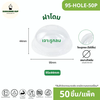 ขายดี(แพ็ค 50 ใบ) ฝาแก้ว PET ปาก 95 mm ฝายกดื่ม SIP / ฝาทรงสูง HGH / ฝาโดมรูกากบาท DOME / ฝาเรียบ FLAT / ฝาโดมรูกลม HOLE