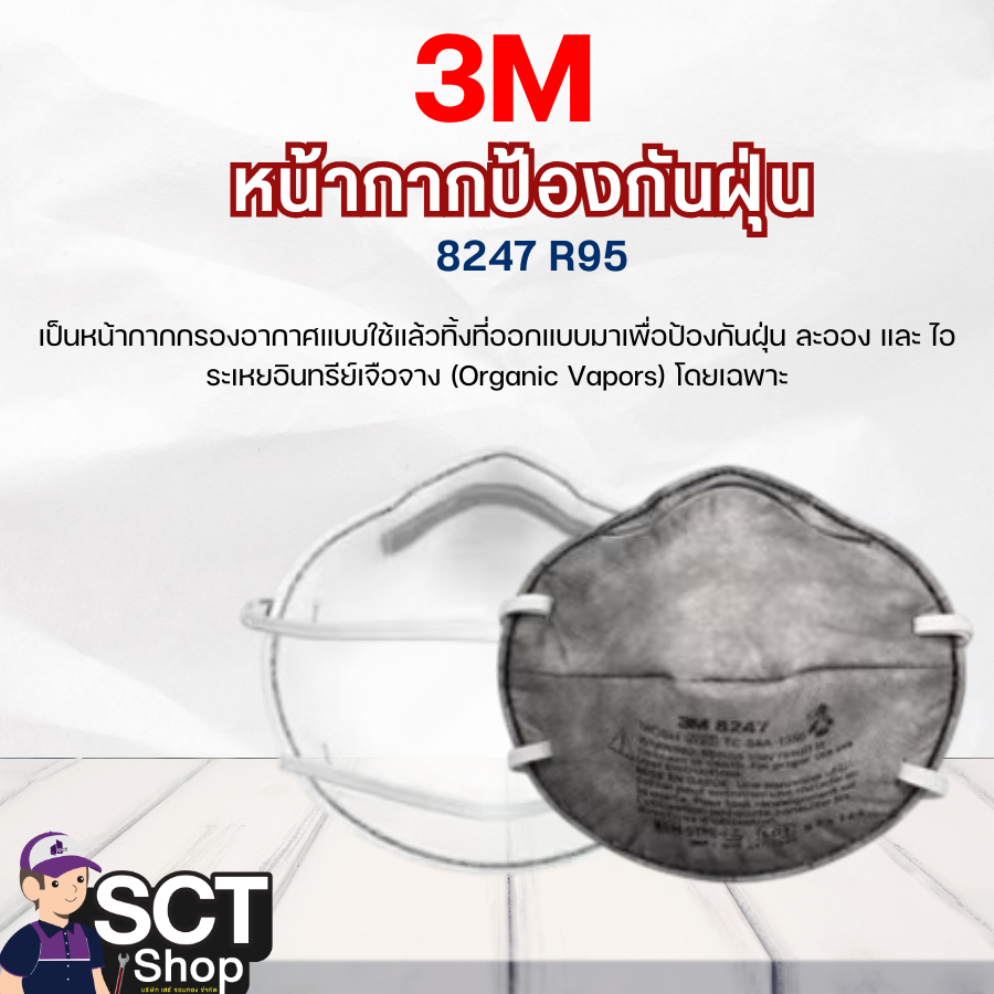 3M หน้ากากป้องกันฝุ่น 8247 R95
