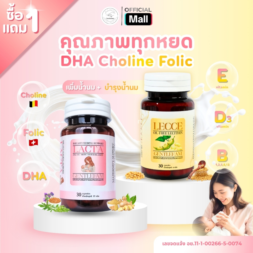 Gentlefam แลคต้า x เลชเช่ เพิ่มน้ำนมแม่ เลซิติน เสริมโอเมกา-3 โฟเลตจากสวิซฯ มีโคลีนสูง สูตรแผนไทย ร.พ.ชั้นนำ