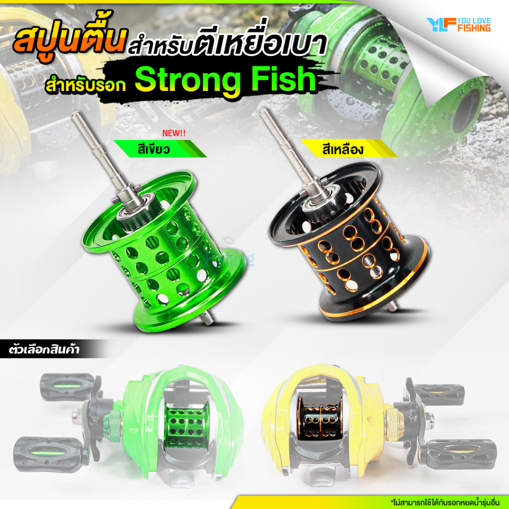 สปูนตื้นรอกหยดน้ำ Strong Fish ช่วยให้ตีได้ไกลขึ้น มีลูกปืนที่แกนสปูน 1 ตลับ ทำให้หมุนลื่นสมูทมาก