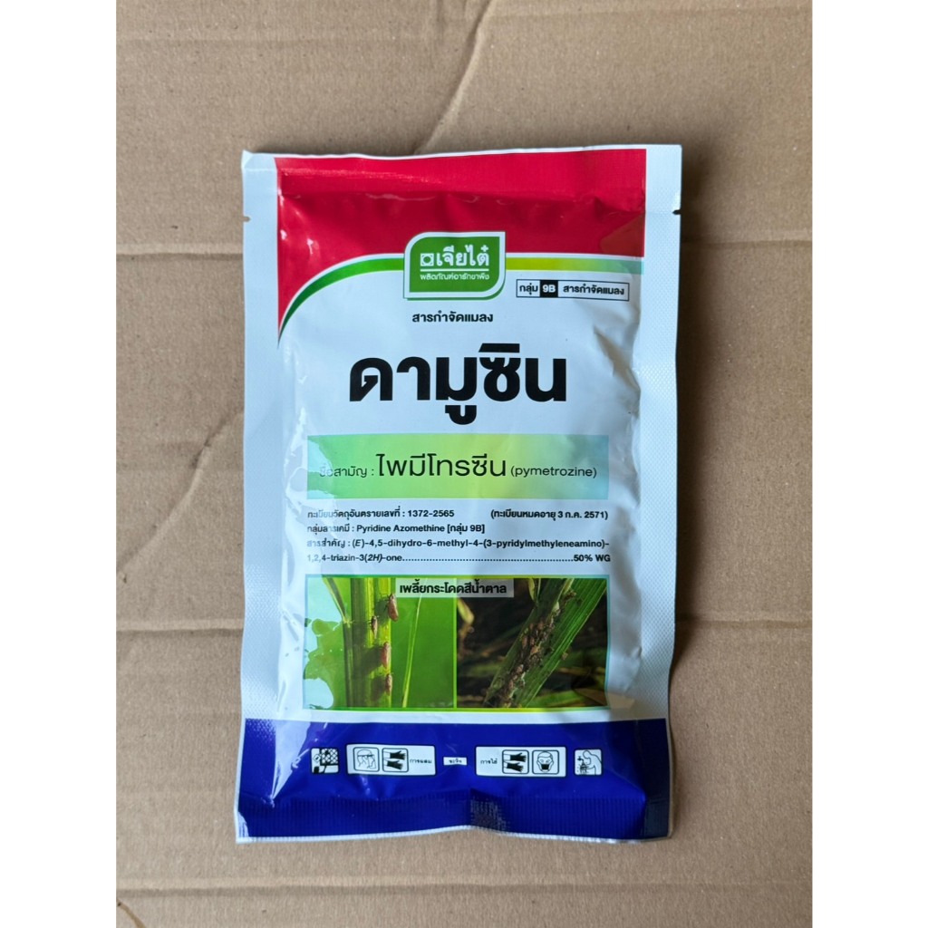 ดามูซิน เจียไต๋ (((ขนาด100กรัม))) ไพมีโทรซีน กำจัดเพลี้ยกระโดดสีน้ำตาล แมลงปากดูดทุกชนิด