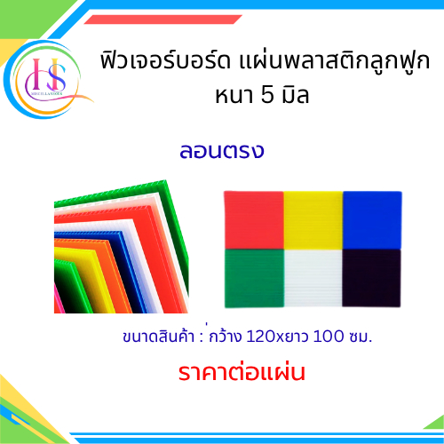 ฟิวเจอร์บอร์ด แผ่นพลาสติกลูกฟูก หนา 5 มิล ก120xย100ซม.***ราคาต่อแผ่น***