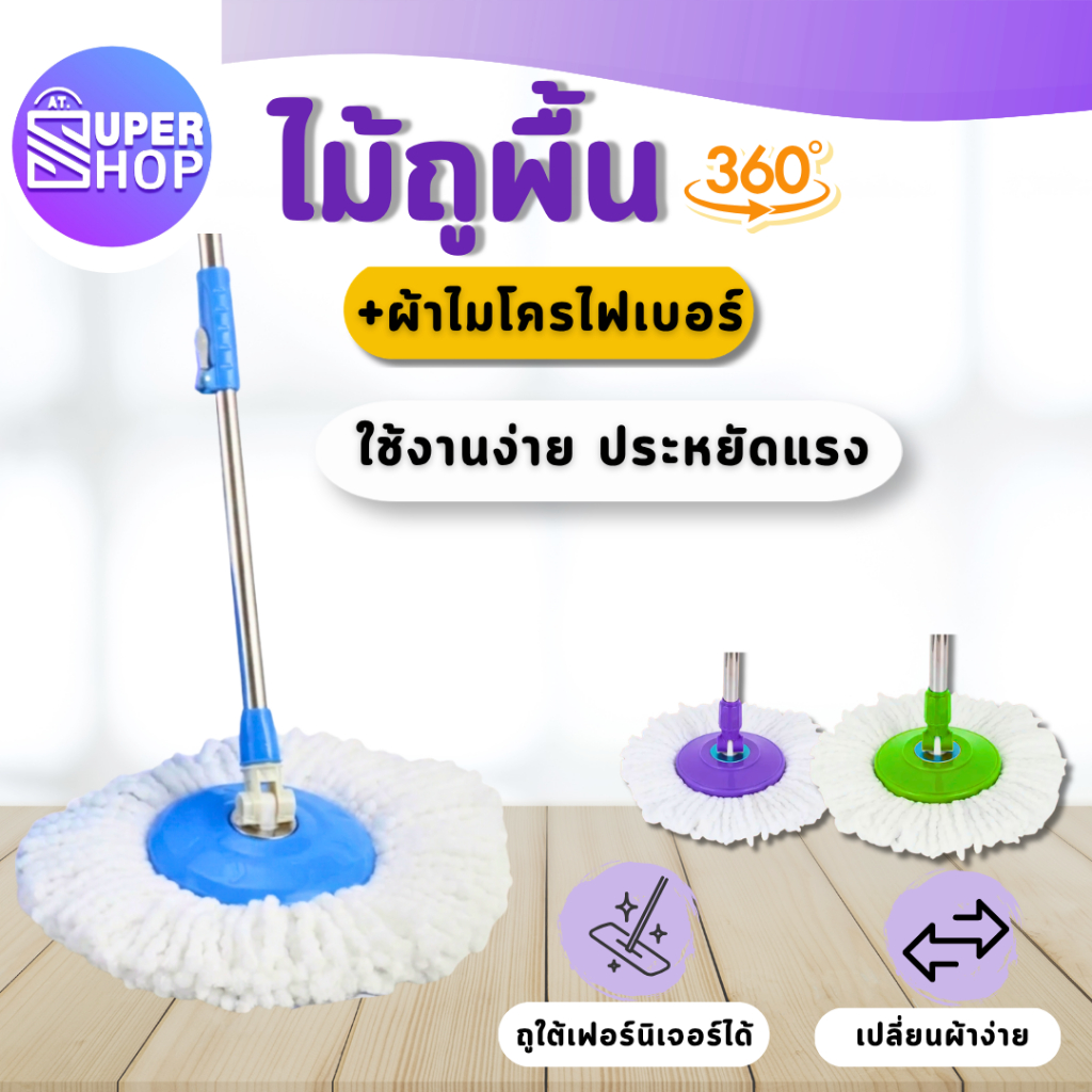 AT.Supershop ไม้ถูพื้น I พร้อมผ้าไมโครไฟเบอร์ 1 ผืน ใช้กับถังปั่น หมุนได้ 360 องศา (เฉพาะไม้ถู)