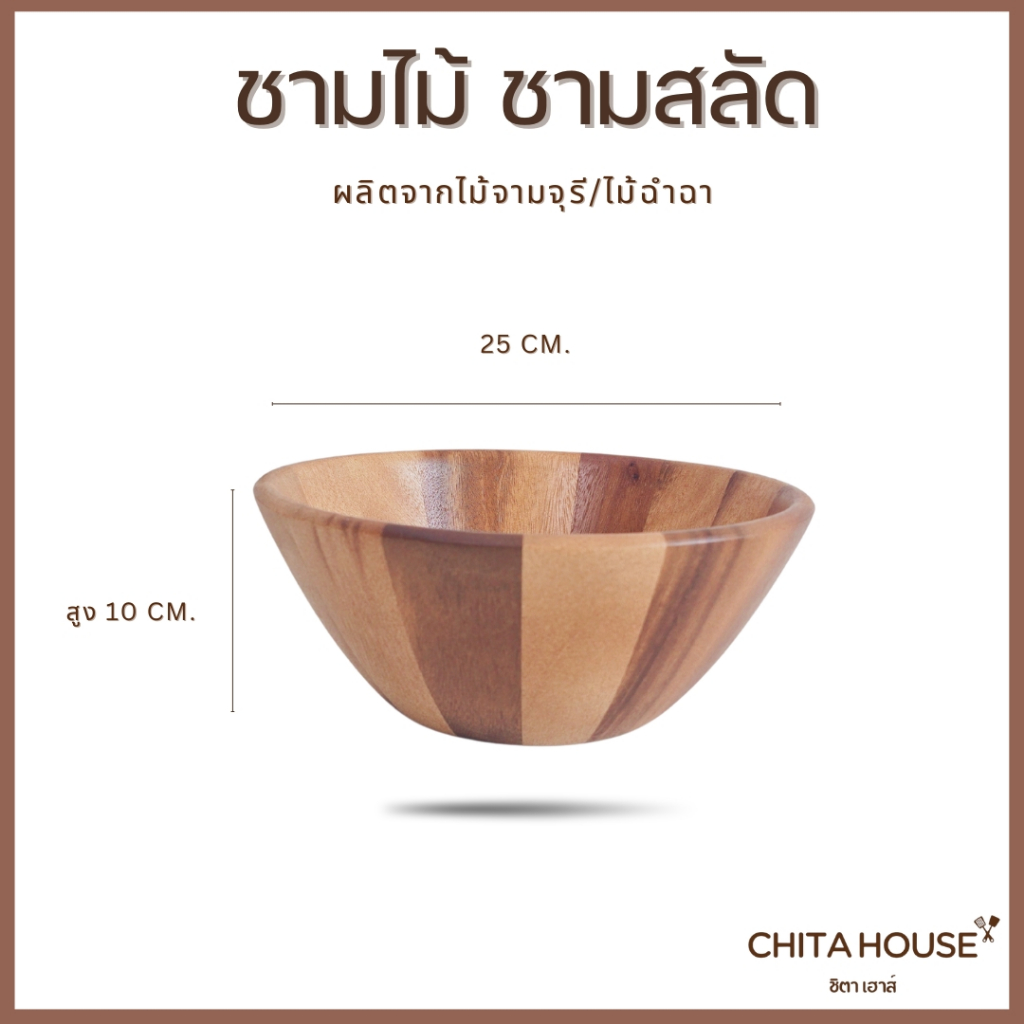ชามสลัดไม้จามจุรี (Large Salad Bowl) ไซส์ใหญ่จุใจ กว้าง 25 ซม.ถ้วยไม้ใส่อาหาร สไตล์คาเฟ่มินิมอล งาน Food Grade