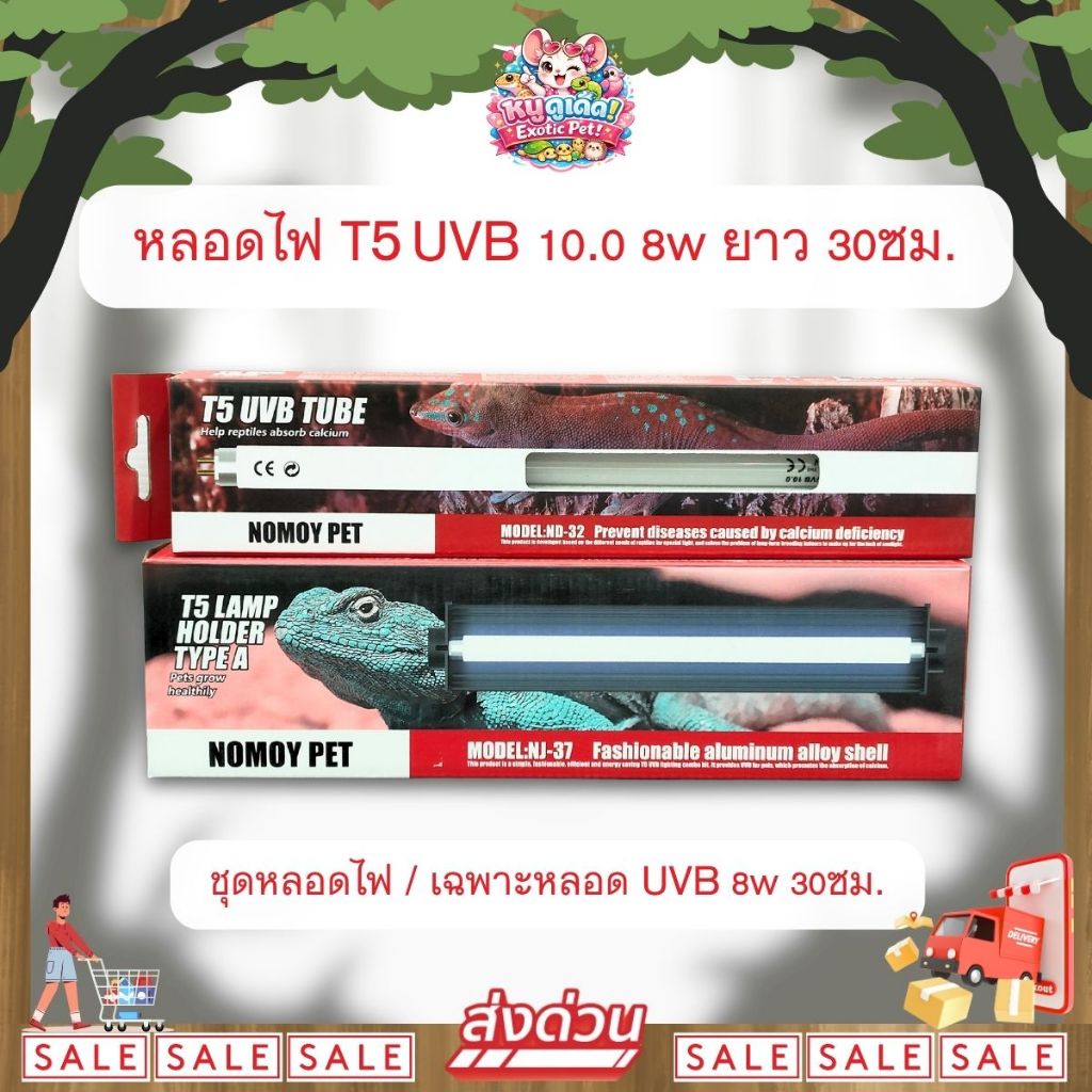 *ส่งไว* Nomoy Pet T5 UVB 10.0 8W หลอดไฟ T5 ขนาด 30ซม สำหรับสัตว์เลี้ยง ที่ต้องตากแดด