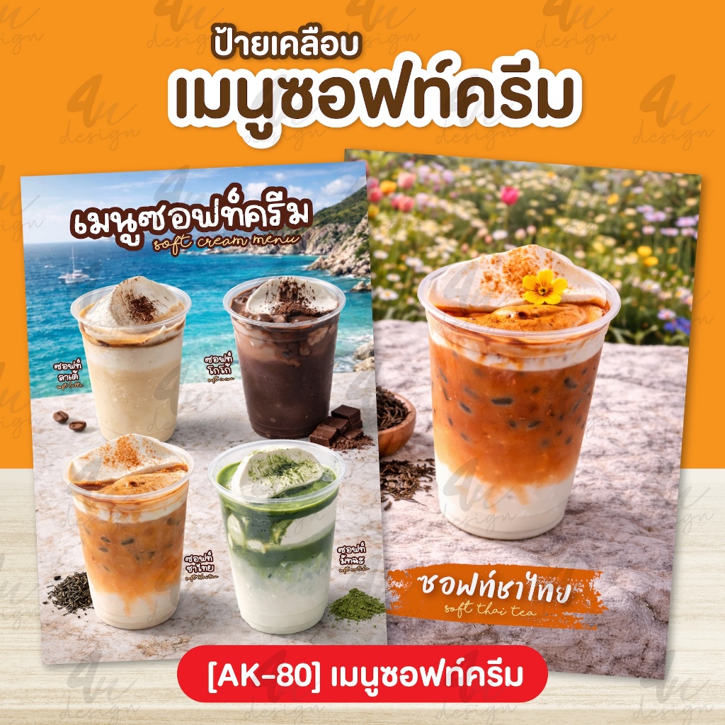 ป้ายเคลือบ เมนูซอฟท์ครีม [AK-80]