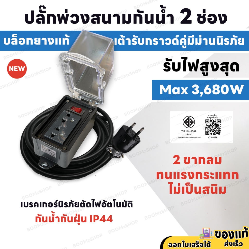 ชุดปลั๊กพ่วงกันน้ำ 2 ช่อง IP44 บล็อกยาง+เต้ารับปลั๊กกราวด์คู่ Nano สายไฟ VCT กำลัง 3,680 วัตต์