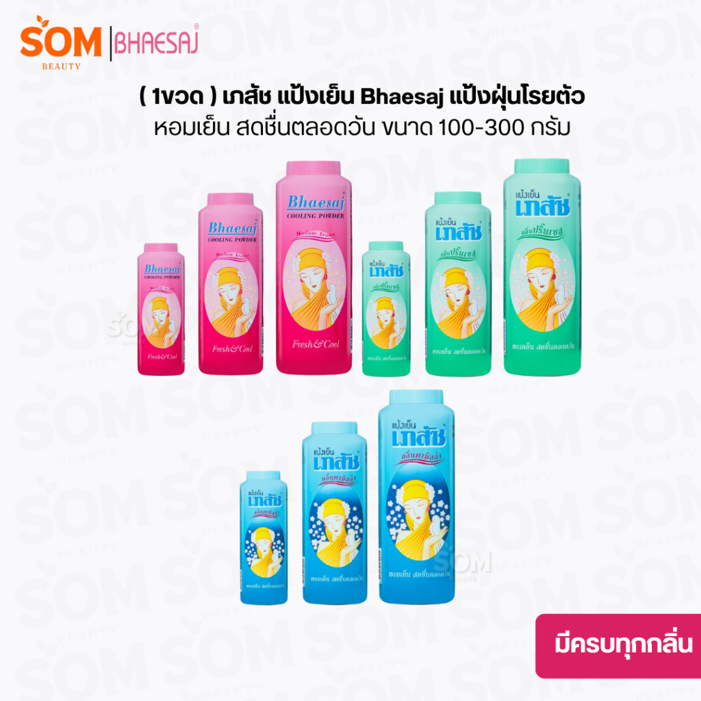 ( 1ขวด ) เภสัช แป้งเย็น Bhaesaj แป้งฝุ่นโรยตัว หอมเย็น สดชื่นตลอดวัน ขนาด 100-300 กรัม