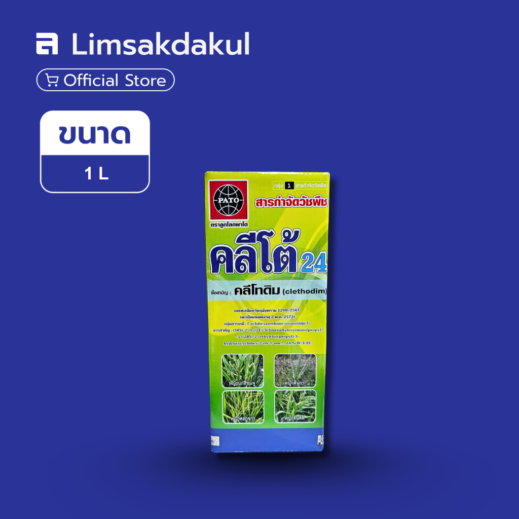 คลีโต้ 24 ขนาด 1 ลิตร คลีโทดิม (clethodim) กำจัดวัชพืช