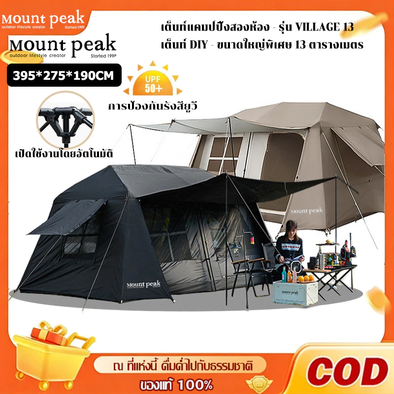 เต็นท์ Village 13 รุ่นล่าสุด มาพร้อมระบบติดตั้งอัตโนมัติ Mount peak กันน้ำและกันแดดได้ถึง 3000 มม. และรับประกัน 1 ปี