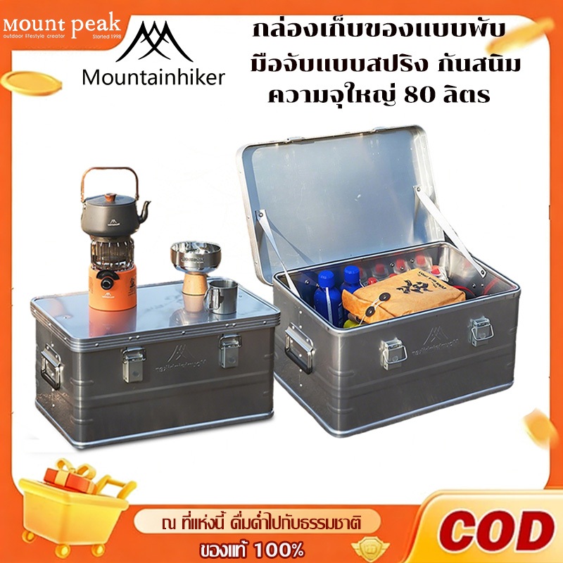 Mountainhiker กล่องเก็บของ อลูมิเนียมอัลลอย กันน้ำ ความจุขนาดใหญ่ 80 ลิตร สําหรับตั้งแคมป์กลางแจ้ง