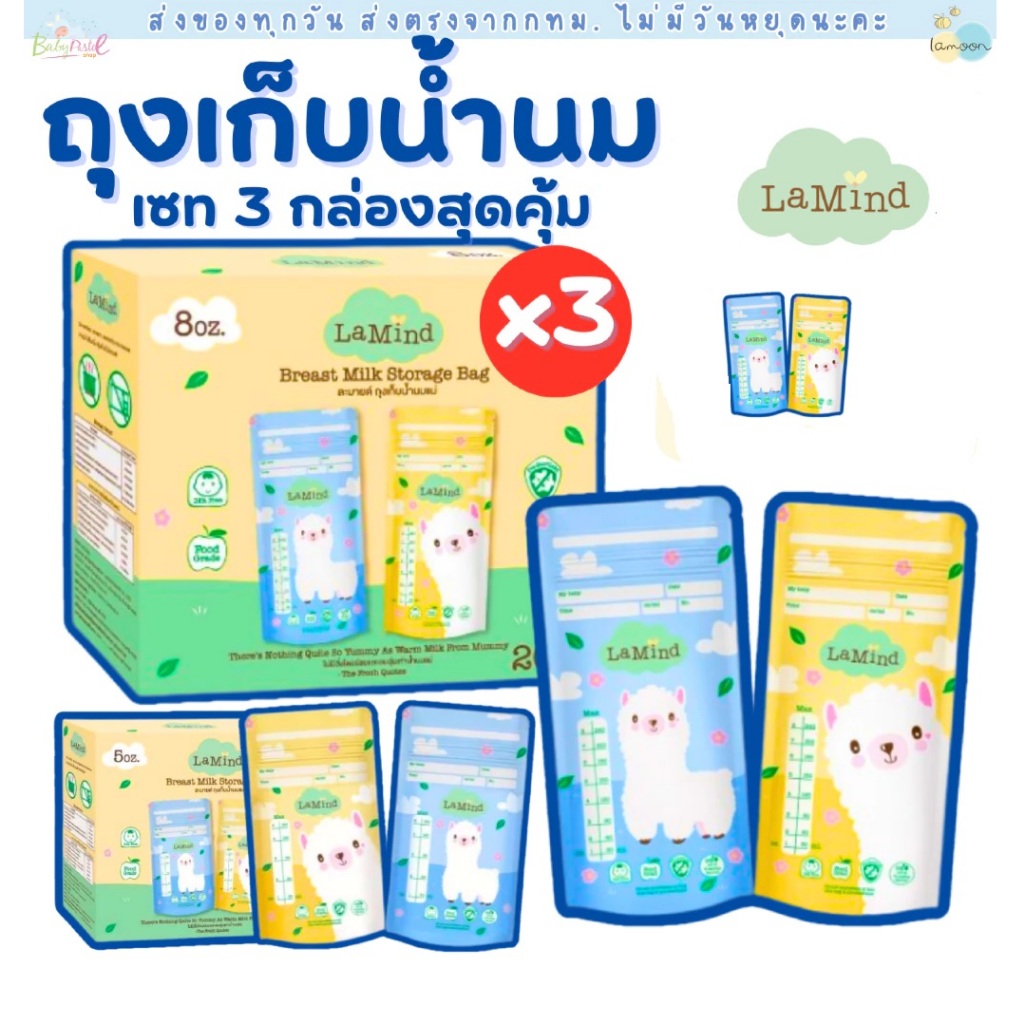 (ส่งด่วน/ส่งทันที🔥) Lamind ถุงเก็บน้ำนม ละมายด์ Lamoon ละมุน (เซตโปรโมชั่น 3 กล่อง ถูก)