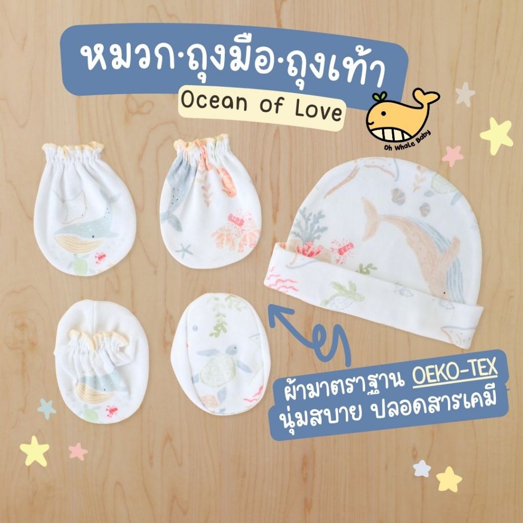 เซ็ตหมวก ถุงมือ ถุงเท้า เด็กแรกเกิด 0-3 เดือน ลาย Ocean of Love นุ่มพิเศษ ปลอดสารเคมี มีส่งด่วน