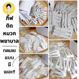 กิ๊บติดหมวกพยาบาล สีขาว กิ๊บขาว