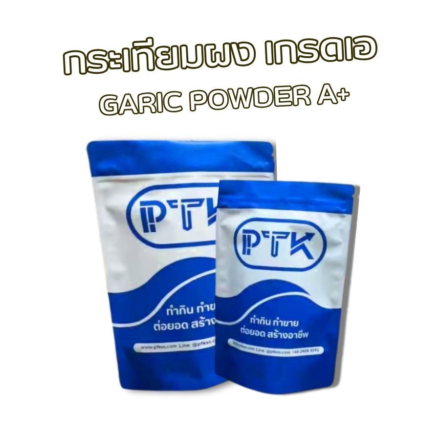 50 ผงกระเทียม เกรด A กลิ่นหอม คุณภาพดี ขนาด 300 กรัม - 1 กิโลกรัม PTKss