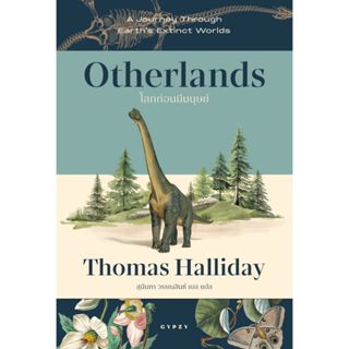 พร้อมส่ง โลกก่อนมีมนุษย์ OTHERLANDS A Journey#Thomas Hallida…