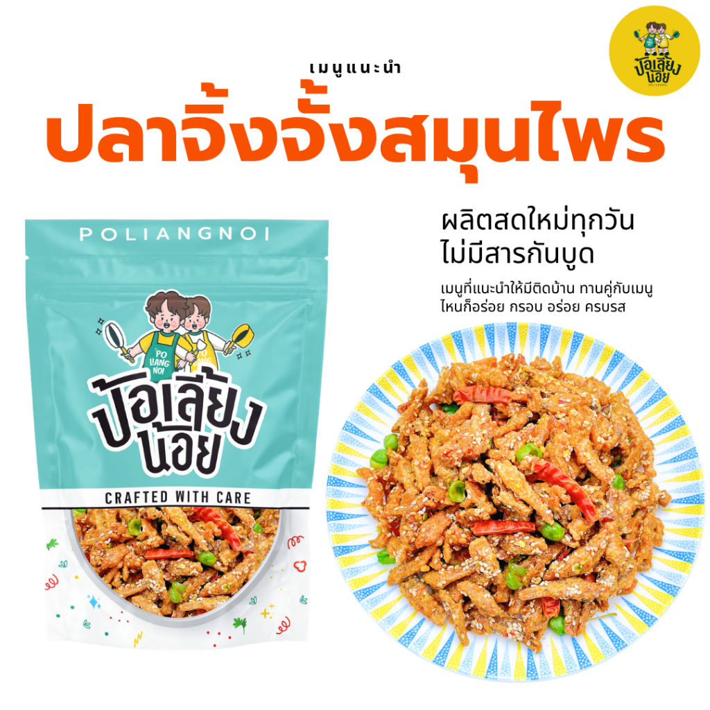 ปลาจิ้งจั้งสมุนไพร ทานได้ทั้งตัว แคลเซียมสูง ทานเล่นได้ ทานกับข้าวได้