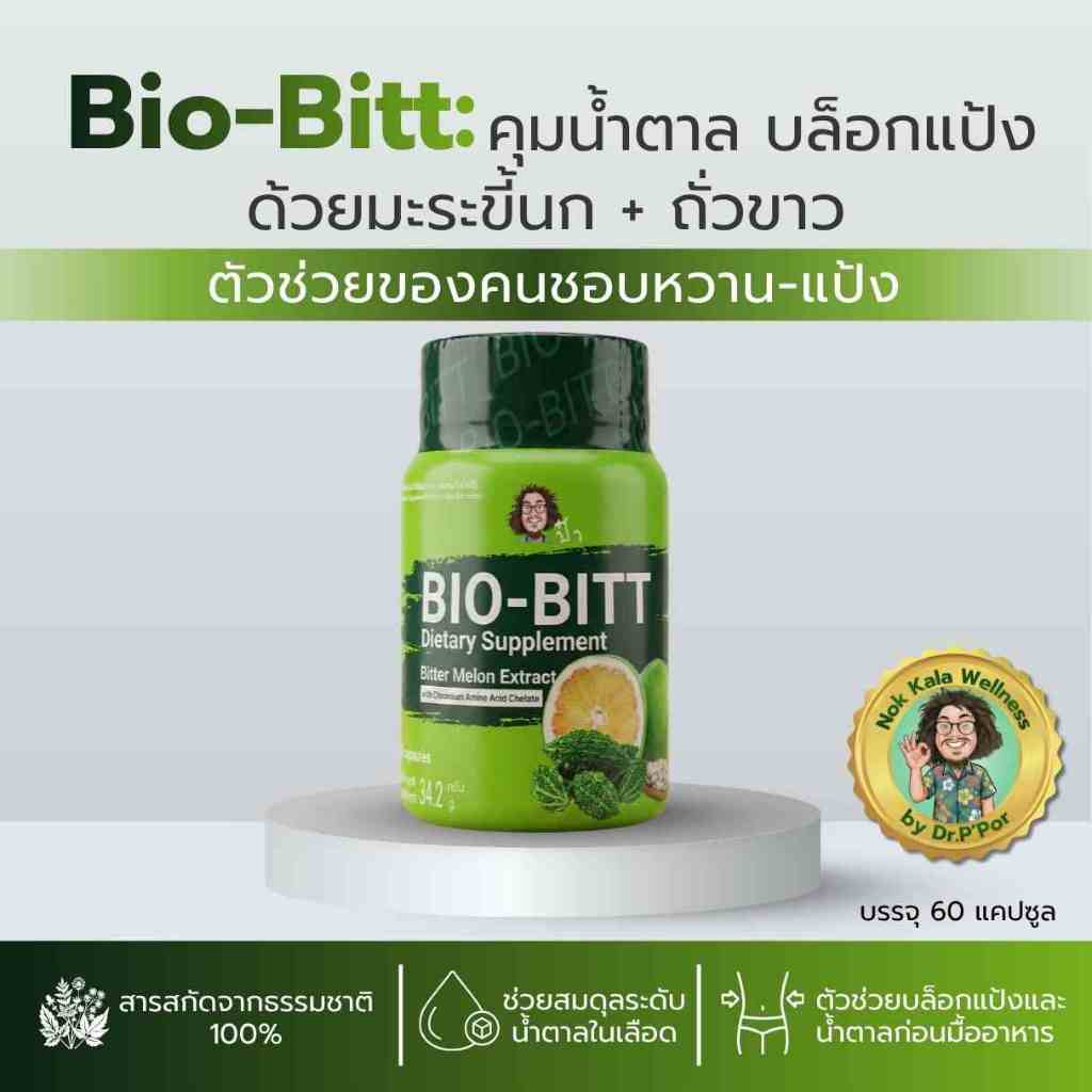 มะระขี้นกผสมถั่วขาว สูตรหมBio-Bitt ไบโอ-บิตต์ 60แคปซูล อนอกกะลาคุมน้ำตาล บล็อกแป้ง