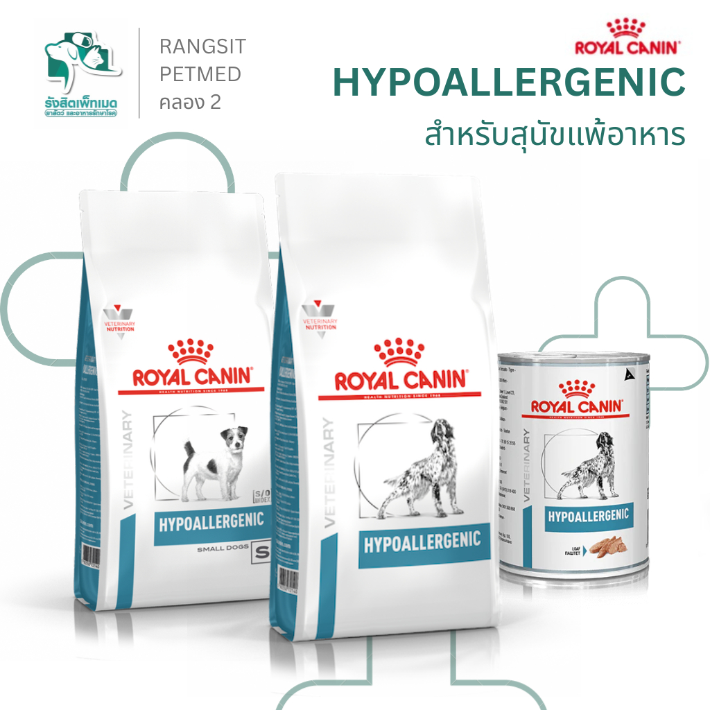 Royal Canin Hypoallergenic Dog Food อาหารสุนัขแพ้อาหาร สูตรสัตวแพทย์ โปรตีนไฮโดรไลซ์ ลดคัน ผิวหนังแพ้ง่าย