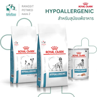 Royal Canin Hypoallergenic Dog Food อาหารสุนัขแพ้อาหาร สูตรสัตวแพทย์ โปรตีนไฮโดรไลซ์ ลดคัน ผิวหนังแพ้ง่าย