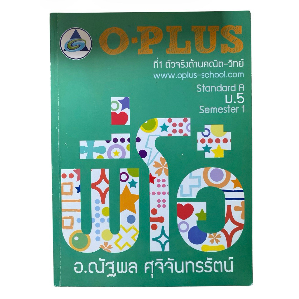 [คณิต ม.5/1-พี่โอ๋ Oplus] หนังสือเตรียมสอบคณิตศาสตร์ ม.5 รวมบทเลขยกกำลัง ฟังก์ชันตรีโกณมิติ และเวกเต