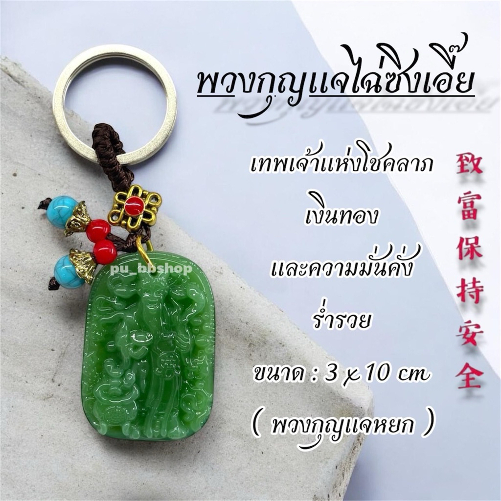 พวงกุญแจเทพไฉ่ซิงเอี๊ย งานเรซิ่น ขนาด 3*10 cm.