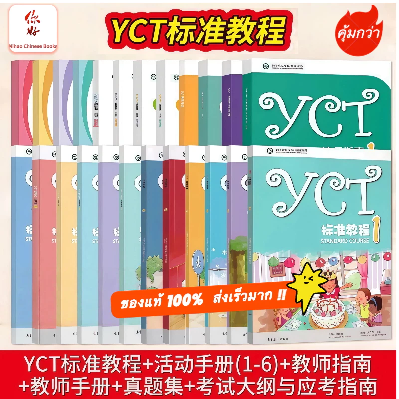 🛵มีส่งด่วน💨 『ของแท้ 100%』หนังสือเรียนภาษาจีนYCT Standard Course Textbook and Activity Book (1-6) #YCT #