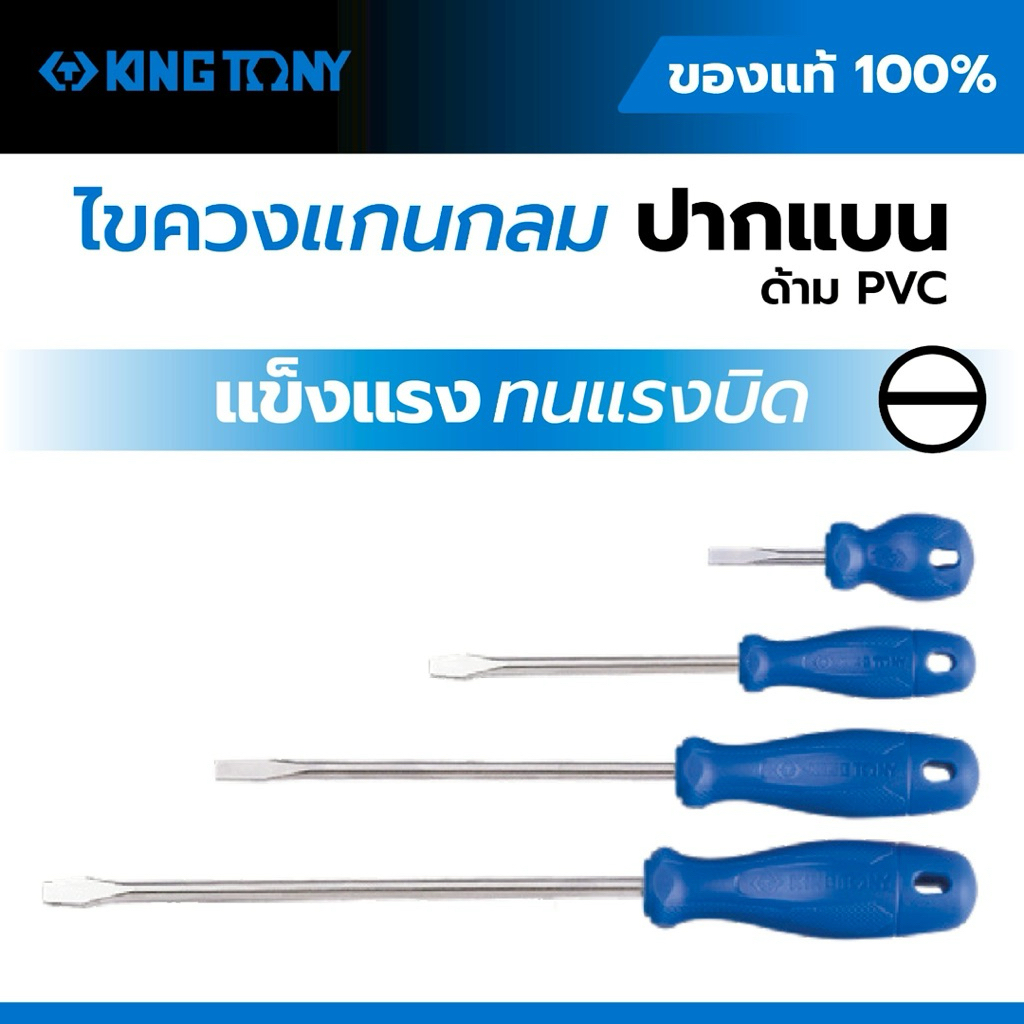 KING TONY ไขควงปากแบน แกนกลม รุ่น 1412 ด้าม PVC ของแท้ 100% ไขควงปากลบ เหล็กแข็งแรง ทนแรงบิด มีหลายขนาดให้เลือก