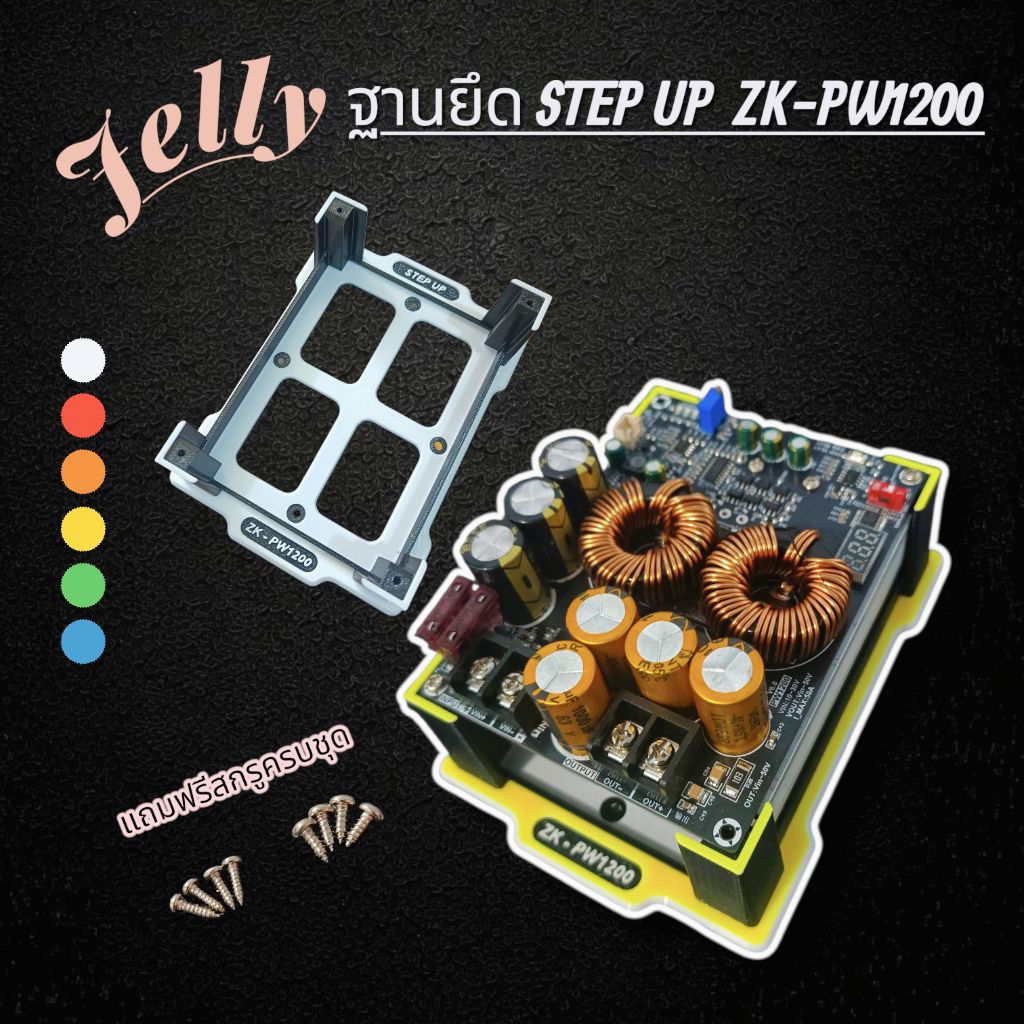 ฐานยึด ZK PW1200 แบบใช้พัดลมเดิม และแบบเปลี่ยนพัดลมเป็น 4010 (Jelly)