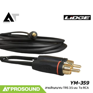 LIDGE YM-359 สายเปิดเพลง RCA to 3.5 สาย RCA (แดง / ขาว) หัวขนาด 3.5 มิลลิเมตร สายสัญญาณ AT Prosound