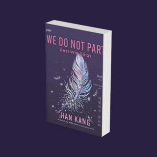 PICK A BOOK : มิพรากจาก มิอำลา / ฮันกัง / Page Publishing