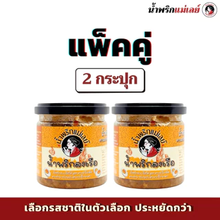 (โปรโมชั่น 2 กป.) น้ำพริกแม่เลย์ เลือกรสชาติได้ แพ็คคู่คุ้มกว่า!