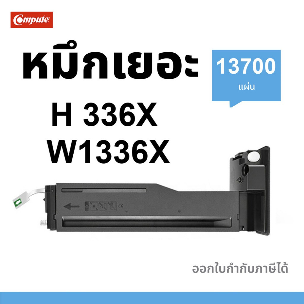 COMPUTE ตลับหมึก HP 336A 336X W1336A W1336X ตลับโทนเนอร์ สำหรับ HP MFP M42623n M42625dn คมชัด มีบิล