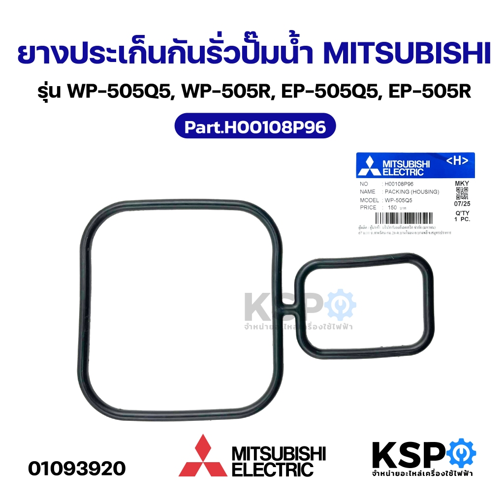 ยางประเก็นกันรั่วปั๊มน้ำ MITSUBISHI มิตซูบิชิ Part.H00108P96 รุ่น WP-505Q5, WP-505R, EP-505Q5, EP-50