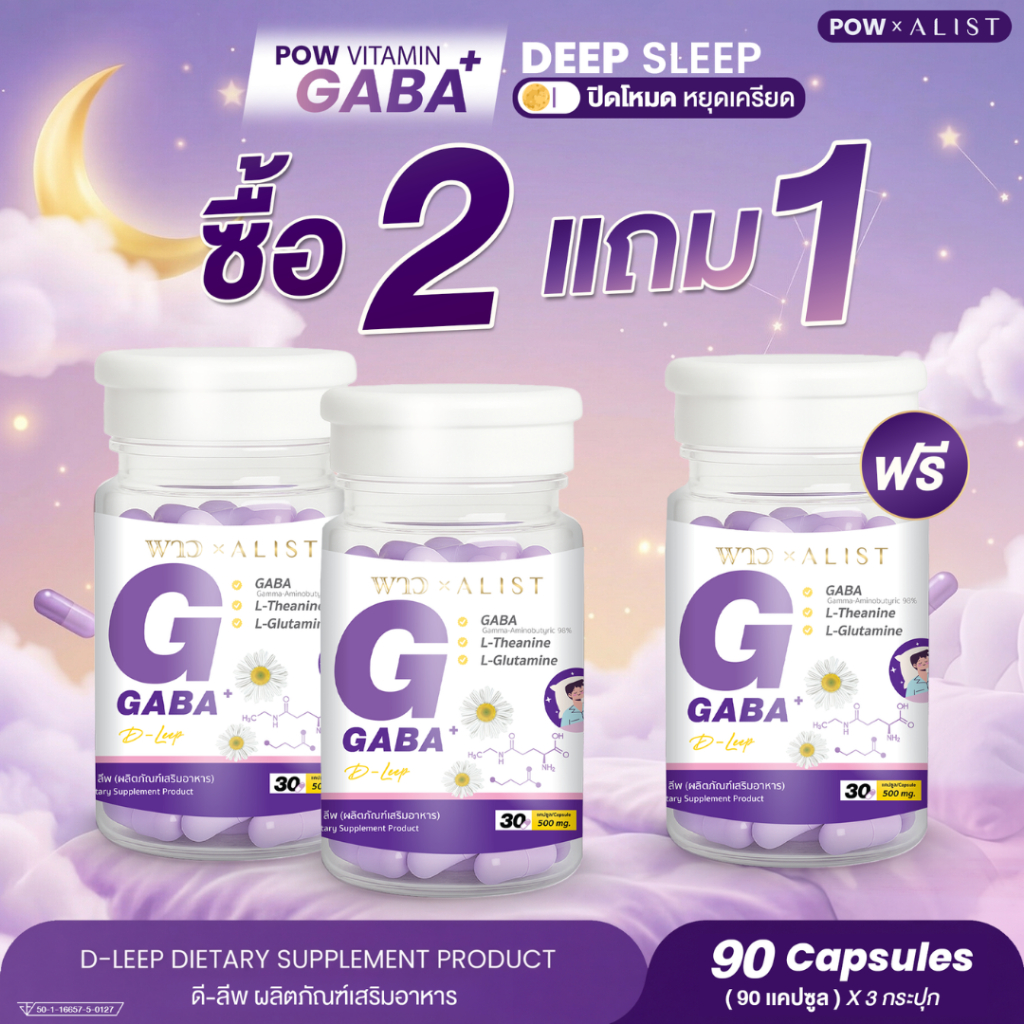 [เพจบริษัท] 3 กระปุกPOW Vitamin Gaba D-LEEP หลับง่ายไม่ตื่นดึก เสริมสมาธิ ความจำ บำรุงสมอง ผ่อนคลาย