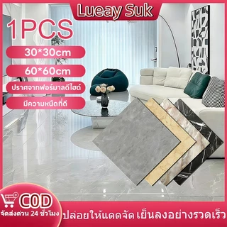 💥S+คุณภาพสูง💥กระเบื้องยาง 30*30cm/60*60cm PVC กาวในตัว กันน้ำ กระเบื้อยางลายไม้ กระเบื้องยางลายหินอ่อน กระเบื้องปูพื้น