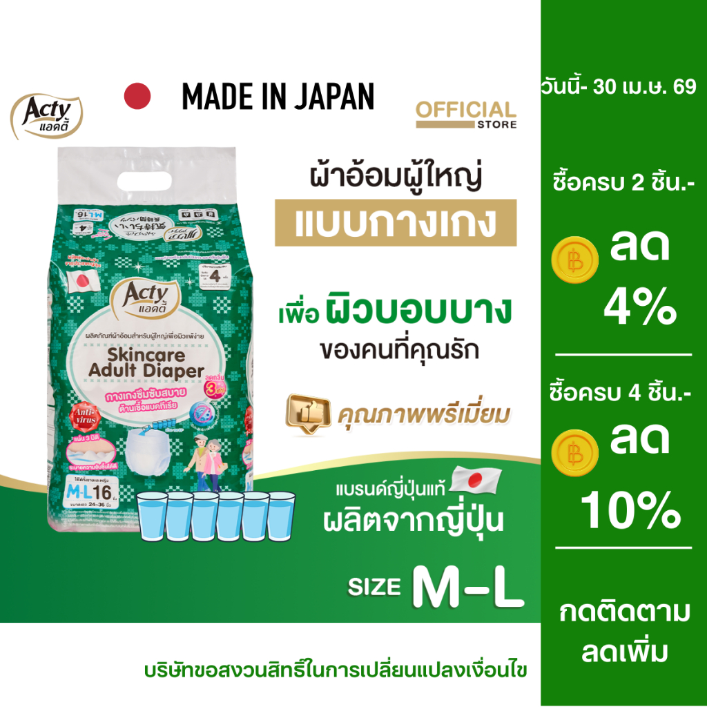 ACTY ผ้าอ้อมผู้ใหญ่แบบกางเกงแอคตี้ ผลิตญี่ปุ่น เพื่อผิวแพ้ง่าย รุ่นซึมซับมาก M-L แพมเพิส 肌ケア アクティ