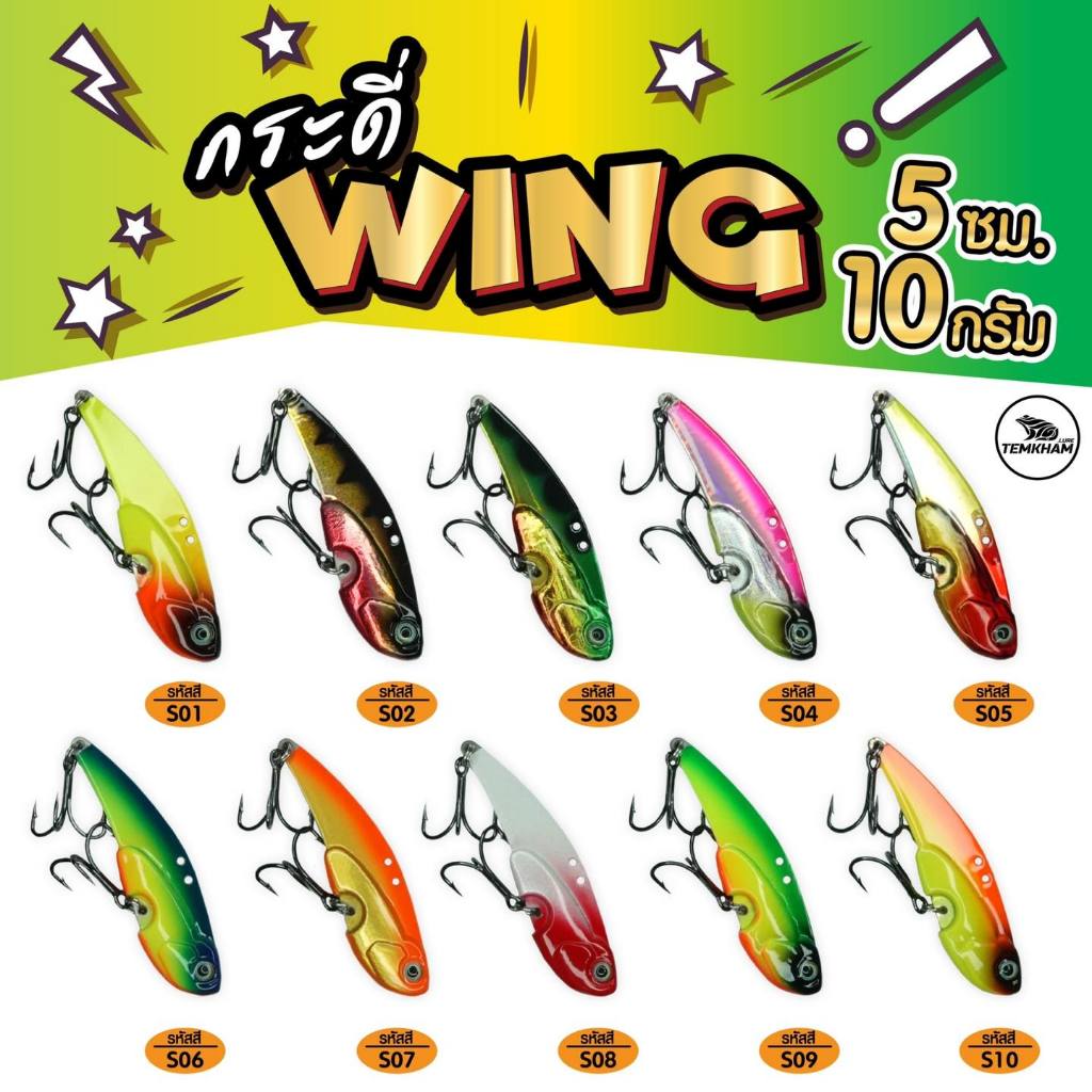 กระดี่วิ้ง WING TEMKHAM ( เต็มคำลัวร์ ) 5/10/14/18 ตกปลาได้หลากหลาย กระสูบ ช่อน กราย ค้าว เทโพ