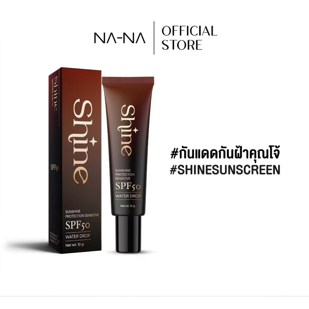 กันแดดผสมรองพื้น NA-NA (Shine) กันแดด1หลอด ราคา 199