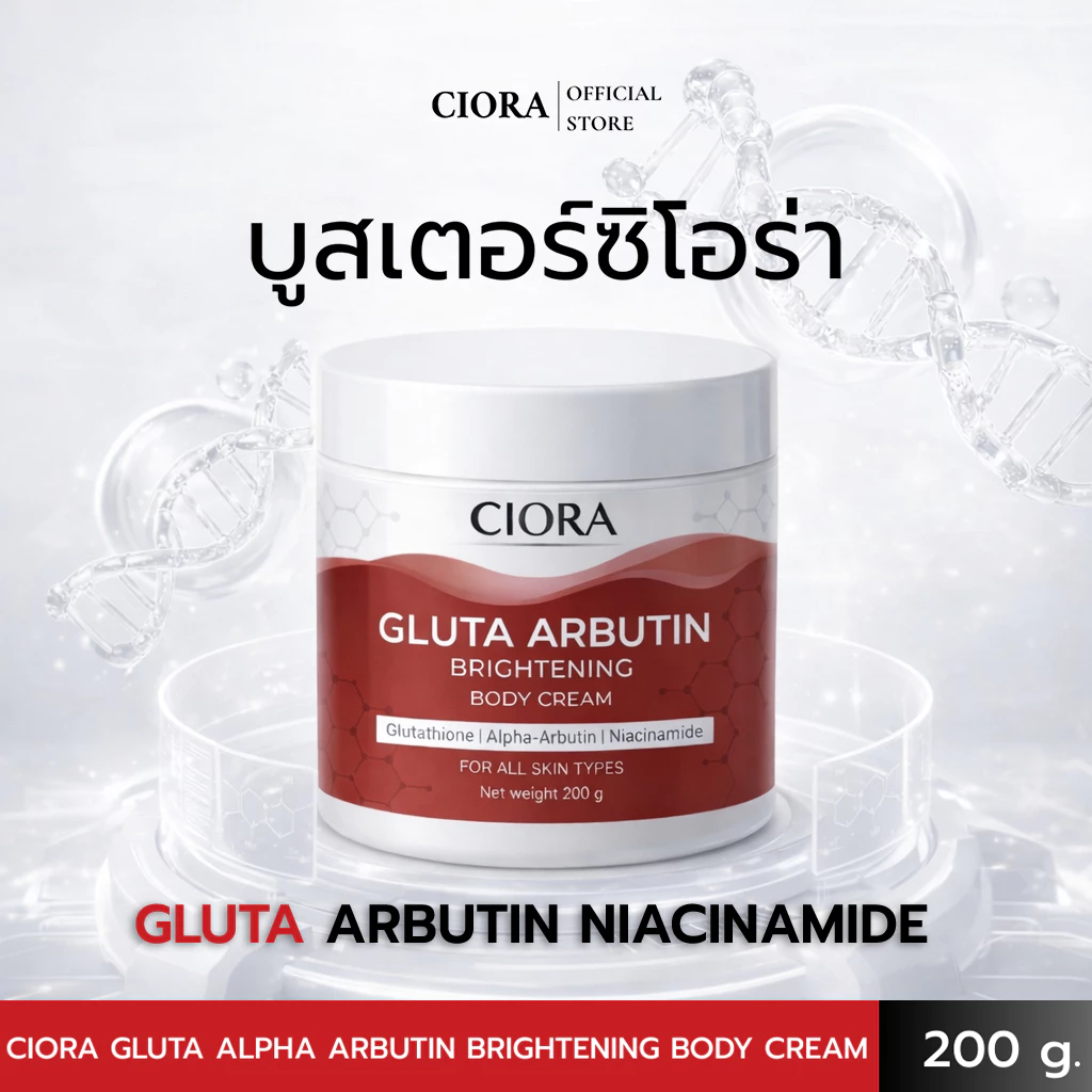 ซิโอร่า กลูต้า อัลฟ่าอาร์บูติน ไบรท์เทนนิ่ง บอดี ครีม - Ciora Gluta Arbutin Brightening body Cream