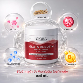 ซิโอร่า กลูต้า อัลฟ่าอาร์บูติน ไบรท์เทนนิ่ง บอดี ครีม 3 กระปุก - Ciora Gluta Arbutin Brightening body Cream