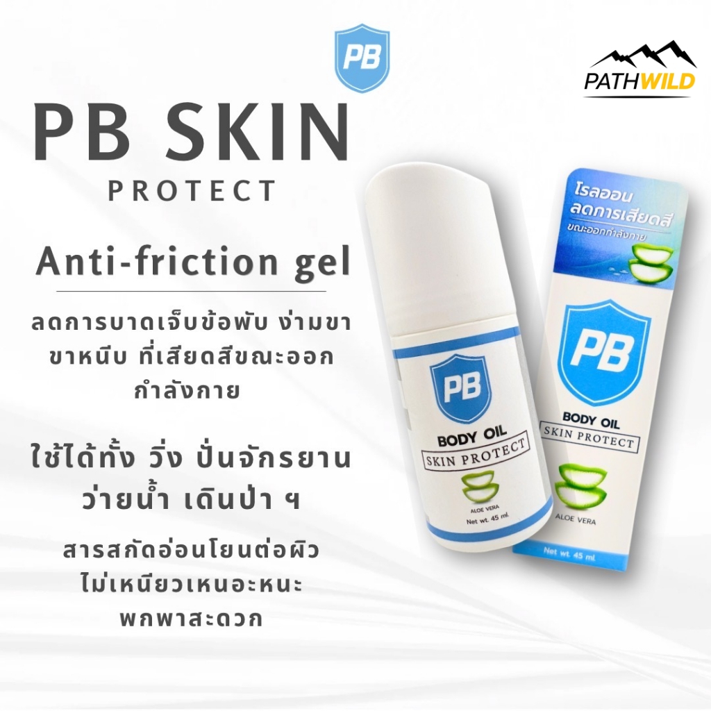 PB Body Oil Skin Protect พีบี บอดี้ออยล์ สกินโพรเทค โรลออน ลดการเสียดสี เพิ่มความนุ่มลื่นชุ่มชื้นให้กับผิว แบบโรลออน45ml