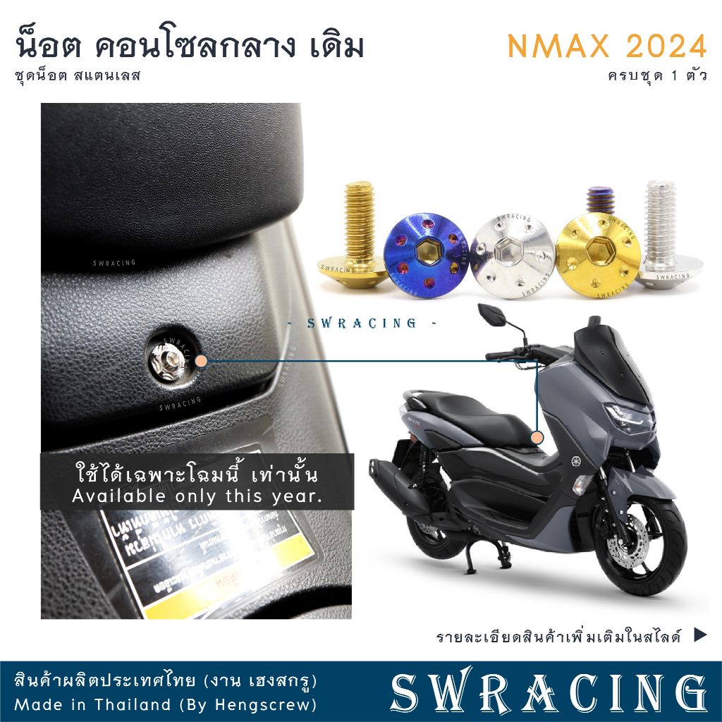 NMax น็อตเลส คอนโซลกลาง ครบชุด 1 ตัว น็อตสแตนเลส ราคาขายต่อ 1 ชุด งานเฮงสกรู