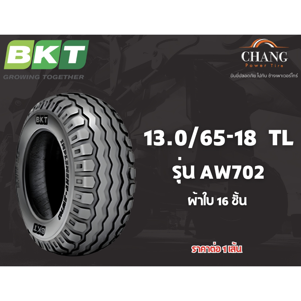 ยางรถตัก​ ยี่ห้อ​ BKT​  รุ่น AW702 ขนาด​ 13.0/65-18​  ผ้าใบ16ชั้น TL ยางใหม่ปี25​