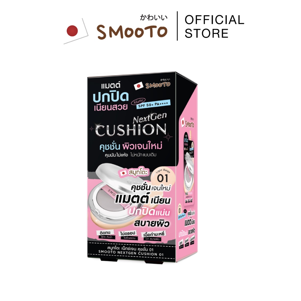 Smooto Official  สมูทโตะ เน็กซ์เจน (คุชชั่น)  *กล่อง